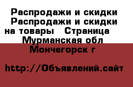 Распродажи и скидки Распродажи и скидки на товары - Страница 3 . Мурманская обл.,Мончегорск г.